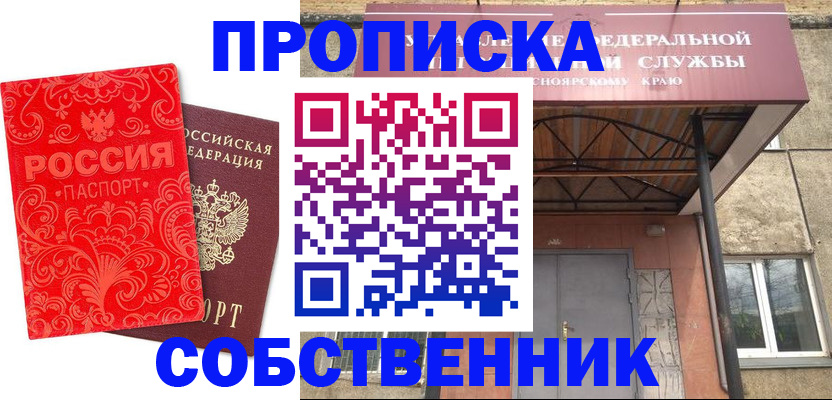 прописка от собственника в Видном