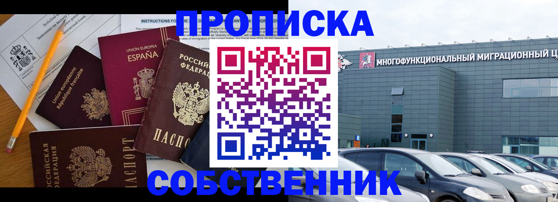 купить прописку в Видном